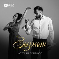 Постер песни Астемир Теркулов - Зызэман