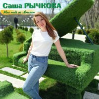 Постер песни Саша Рычкова - Мне тебя не хватает