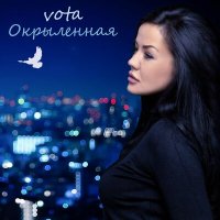 Постер песни VOTA - Окрылённая