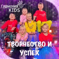 Постер песни Гармония KIDS - Творчество и успех