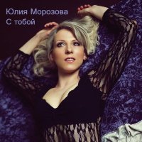 Постер песни Юлия Морозова - Миллионы