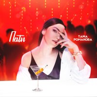Постер песни Таша Романова - Пати