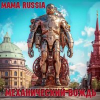 Постер песни MAMA RUSSIA - Механический вождь