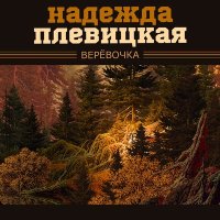 Постер песни Надежда Плевицкая - По старой Калужской дороге