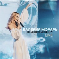 Постер песни Валерия Морарь - Непостоянная