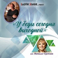 Постер песни Валентин Жолобов_project, Наталья Сорокина - У беды сегодня выходной