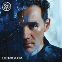 Постер песни Капитан Макс - Зеркала