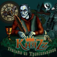 Постер песни КняZz - Письмо из Трансильвании