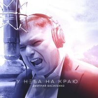 Постер песни Дмитрий Василенко - Ещё вчера
