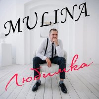 Постер песни MULINA - Любимка