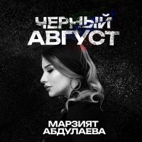 Постер песни Марзият Абдулаева - Черный август