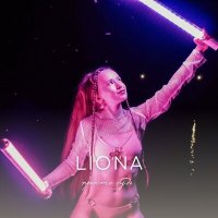 Постер песни LIONA - Просто будь