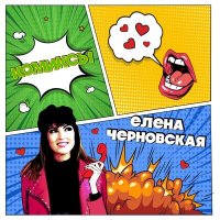 Постер песни Елена Черновская - Комиксы