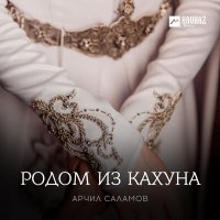 Постер песни Арчил Саламов - Родом из Кахуна
