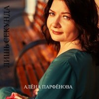 Постер песни Алёна Парфёнова - Лишь секунда
