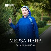 Постер песни Тамара Адамова - Мерза нана
