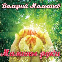 Постер песни Валерій Остимчук - Привіт мамо я пишу тобі листа