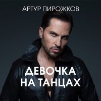 Постер песни Артур Пирожков - Девочка на танцах (Dj ImPulSe Remix)