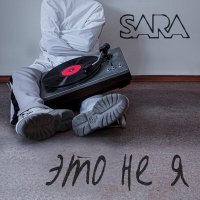 Постер песни Sara - Улыбка