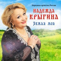 Постер песни Надежда Крыгина - Верила, верила, верю