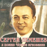 Постер песни Сергей Лемешев - Хуторок