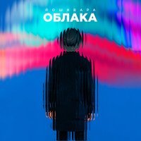 Постер песни ЙОШИВАРА - Облака (Alert Remix)