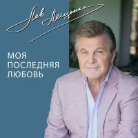 Постер песни Лев Лещенко - Не теряйте любимых