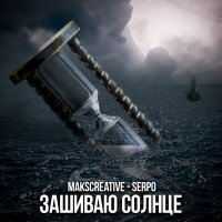 Постер песни MaksCreative, Serpo - Зашиваю солнце