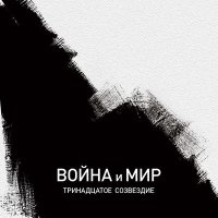Постер песни Тринадцатое созвездие - Хотят ли русские войны