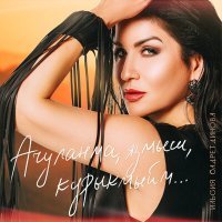Постер песни Илсөя Бәдретдинова - Ачуланма, язмыш, курыкмыйм...