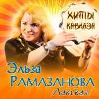 Постер песни Эльза Рамазанова - Мой бубен (Flexxter Remix)