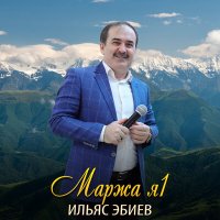 Постер песни Ильяс Эбиев - Дуьхьарлера безам