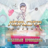 Постер песни Alexander Project - Скажи, зачем! (Andrew G Radio)