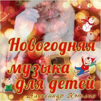 Постер песни Александр Кэтлин - Кадриль New