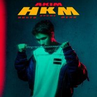Постер песни Akim - НКМ