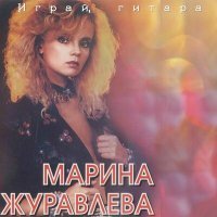 Постер песни Марина Журавлёва - Левый берег