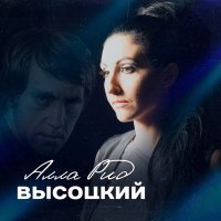 Постер песни Алла Рид - Высоцкий