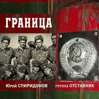 Постер песни Юрий Спиридонов, гр. Отставник - Граница