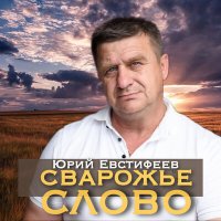 Постер песни Юрий Евстифеев - Я ненавижу