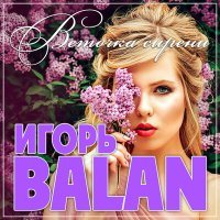 Постер песни Игорь Balan - Веточка сирени