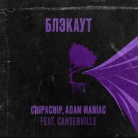 Постер песни Adam Maniac, ChipaChip, Canterville - Блэкаут (Adam Maniac Remix)