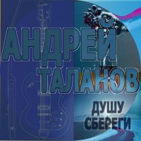 Постер песни Андрей Таланов - Душу сбереги