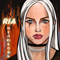 Постер песни Ria - Нелюбовь