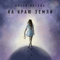 Постер песни Настя Негода - На краю земли