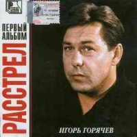 Постер песни Игорь Горячев - Расстрел