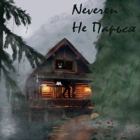 Постер песни Neveren - Помидоры