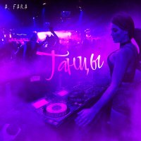 Постер песни A.Fara - Танцы