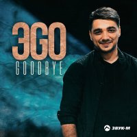 Постер песни ЭGO - Goodbye
