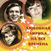 Постер песни Антонина Клещёва - Песня Марины (Из к/ф "Часы остановились в полночь")
