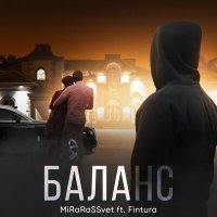 Постер песни MiRaRaSSvet, Fintura - Баланс